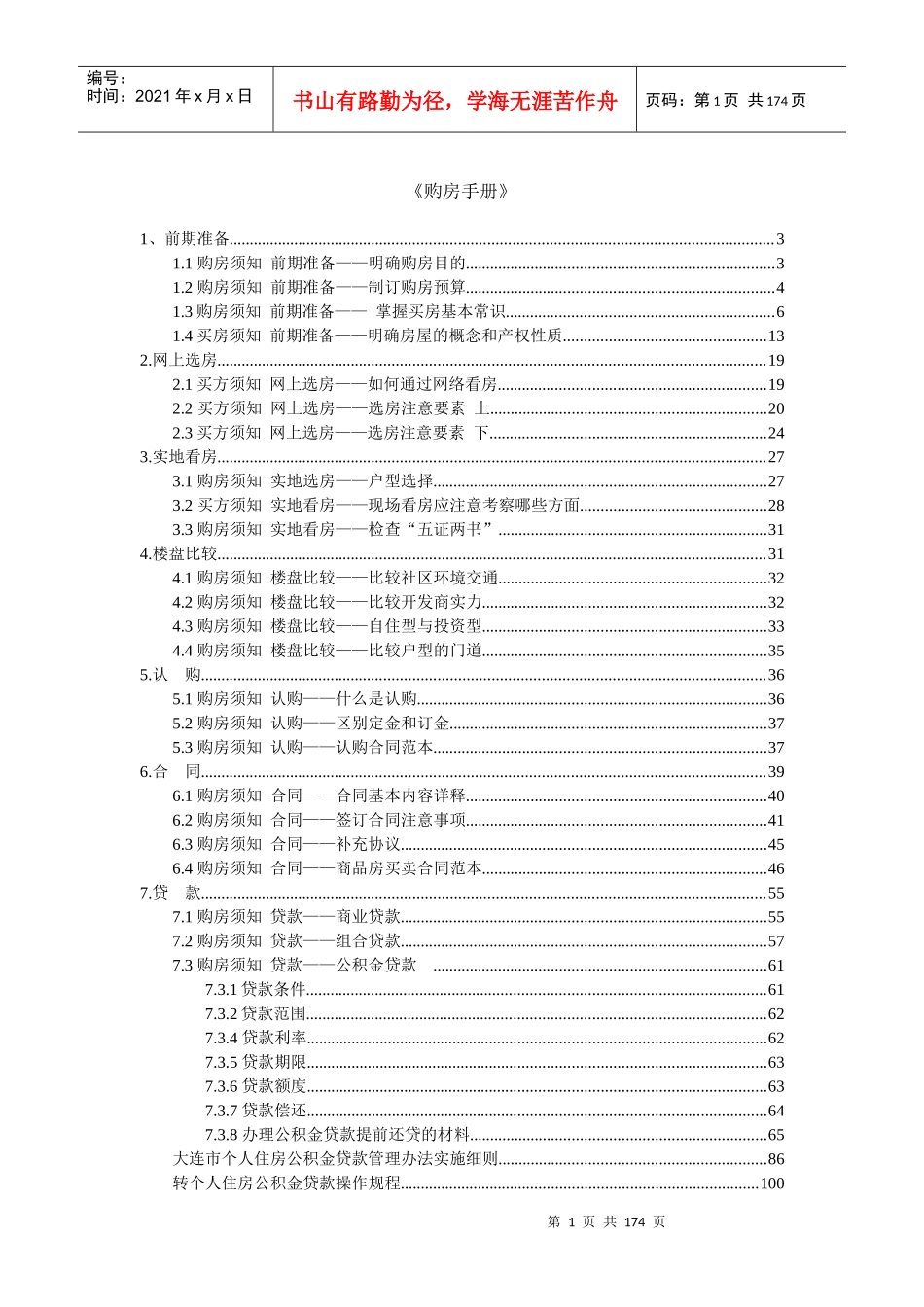 买房、装修、物业、租房手册_第1页