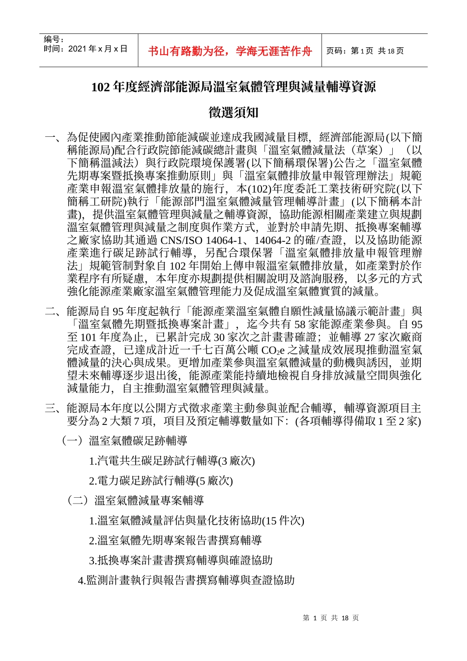 102年度经济部能源局温室气体管理与减量辅导资源征选须_第1页