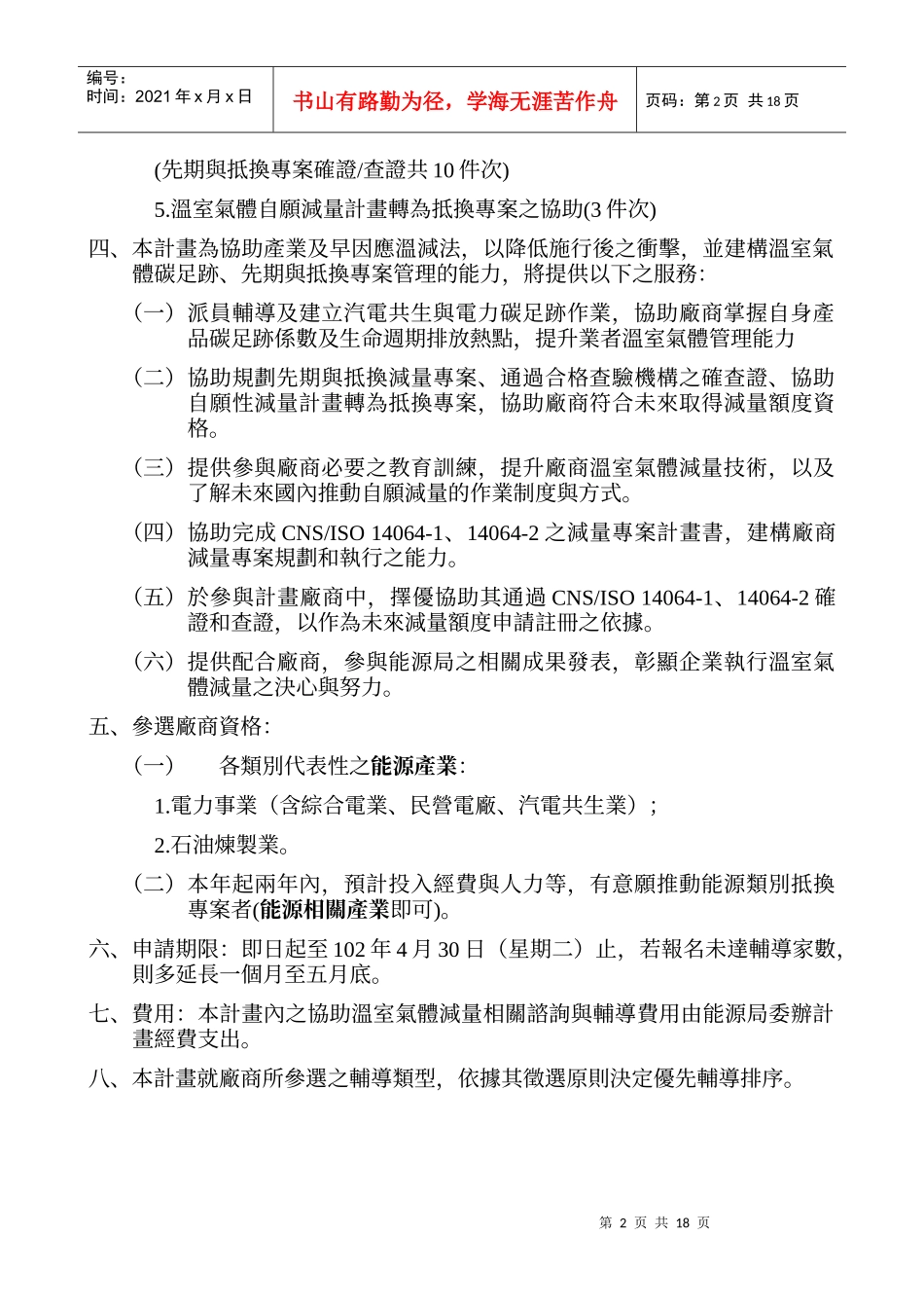102年度经济部能源局温室气体管理与减量辅导资源征选须_第2页