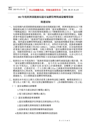 102年度经济部能源局温室气体管理与减量辅导资源征选须