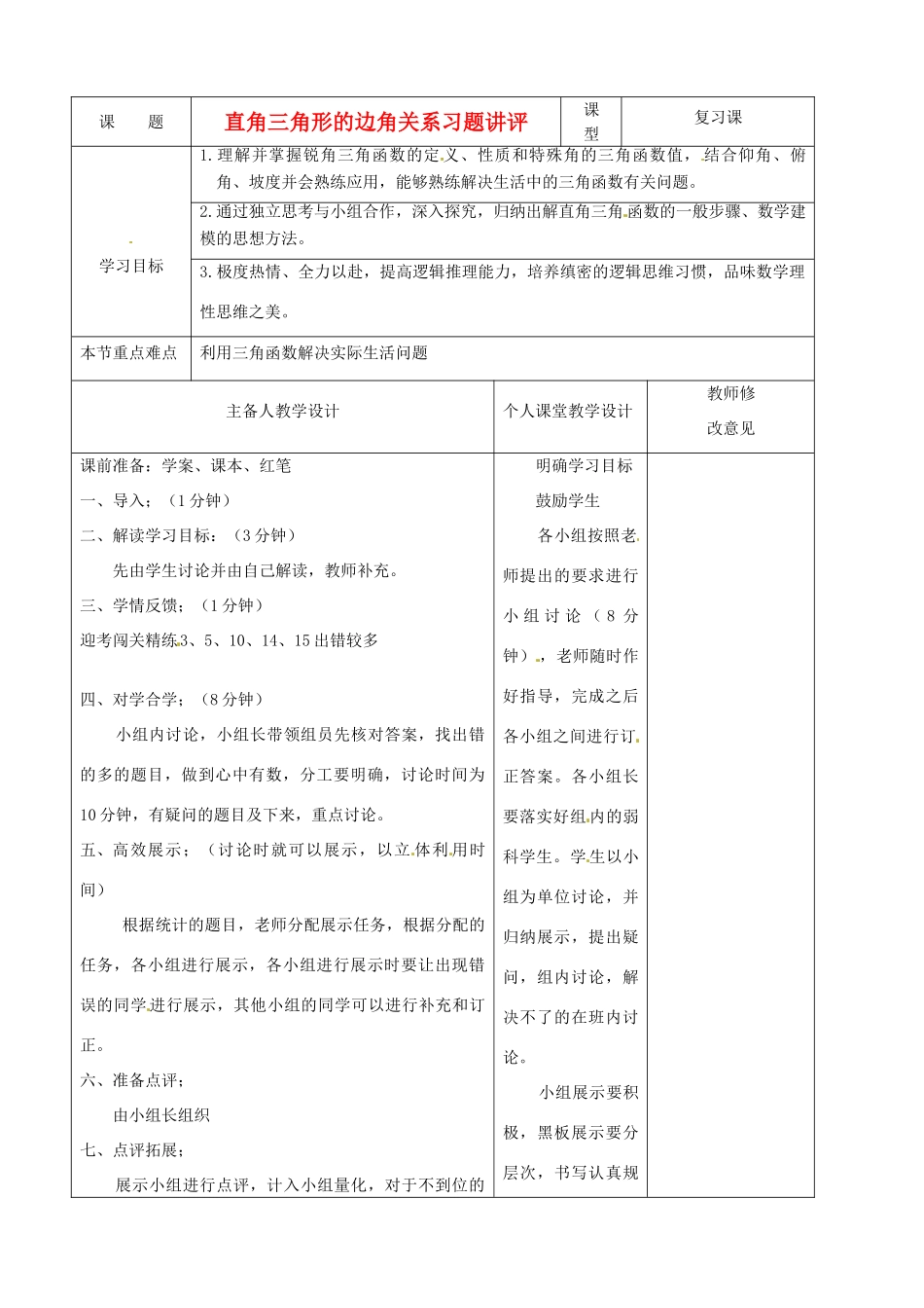 河南省淮阳县西城中学九年级数学《直角三角形的边角关系》习题讲评教案 华东师大版_第1页