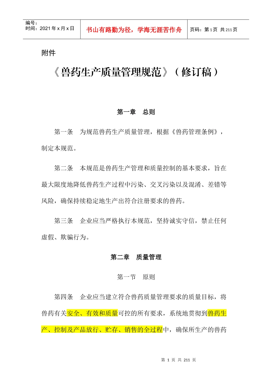 兽药生产质量管理规范_第1页