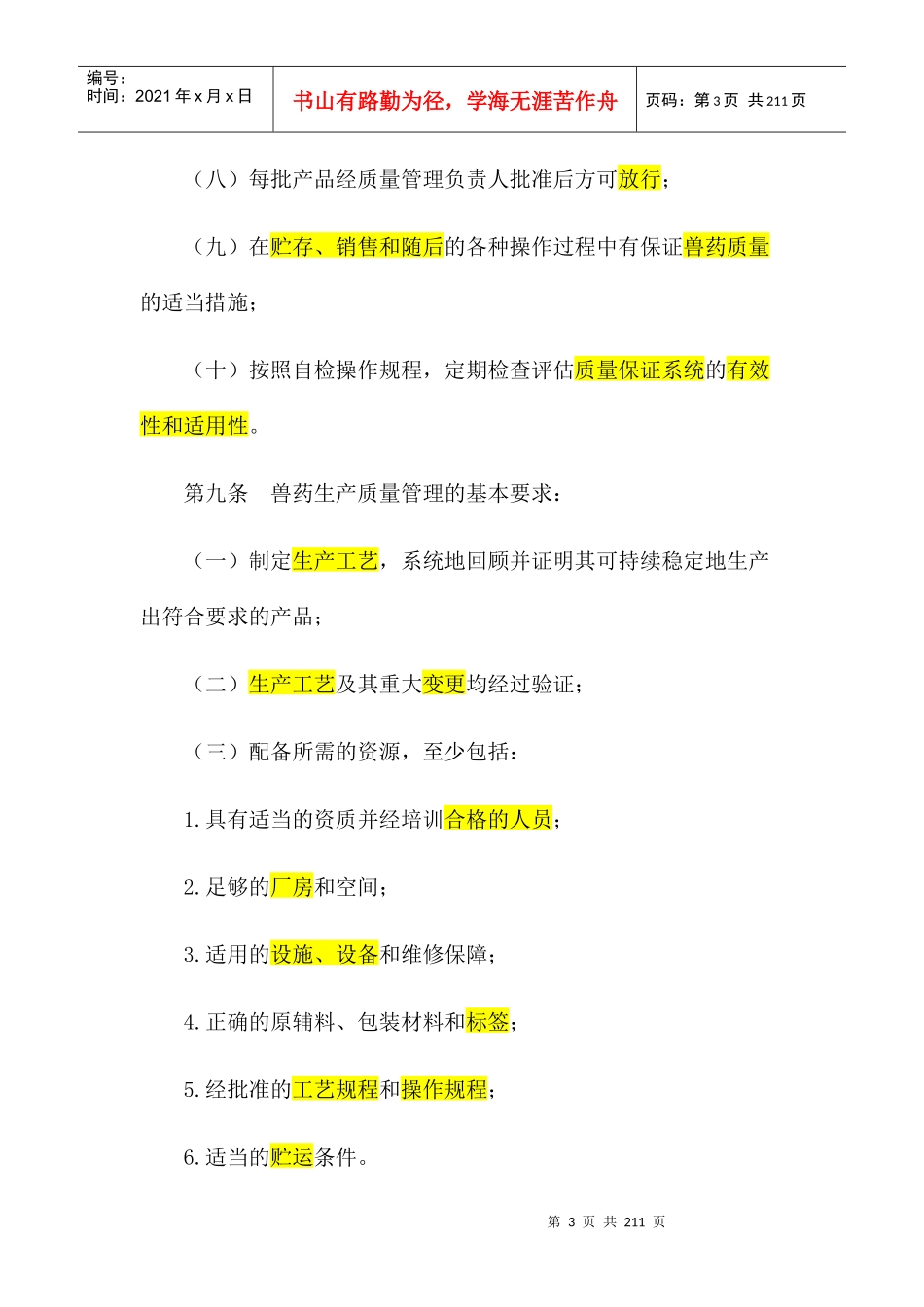 兽药生产质量管理规范_第3页