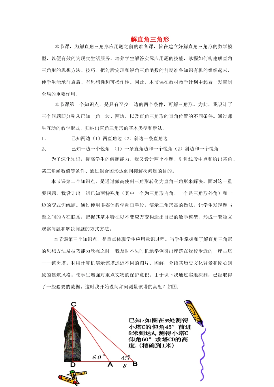 安徽省安庆市桐城吕亭初级中学九年级数学下册 解直角三角形教学设计 新人教版_第1页