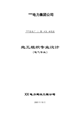 300mw电厂安装工程电气专业施工组织设计