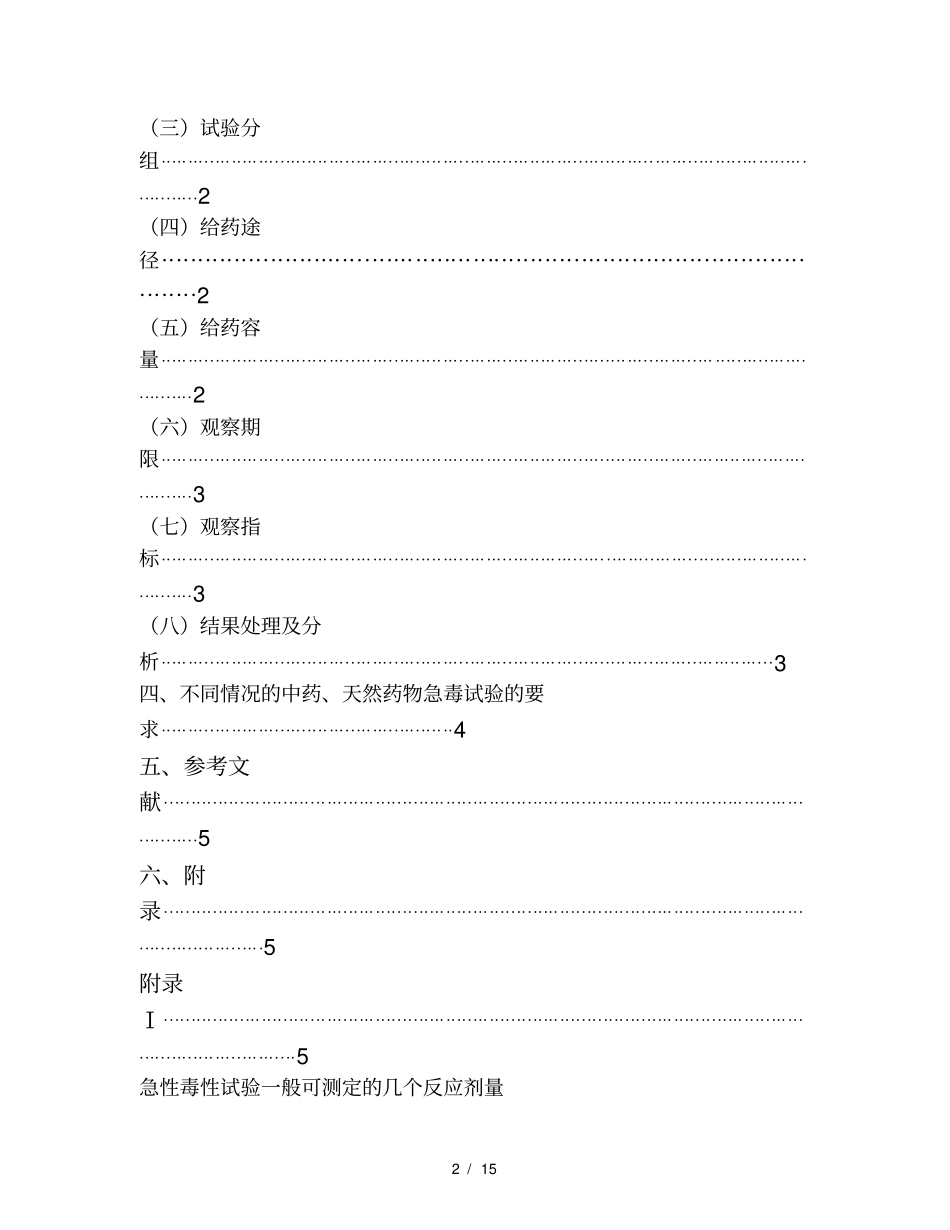 中药、天然药物急性毒性研究技术指导原则_第2页