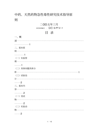 中药、天然药物急性毒性研究技术指导原则