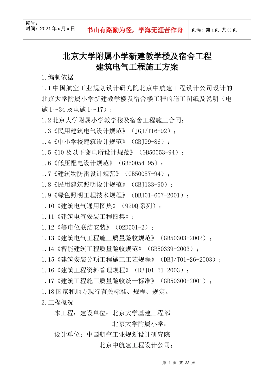 北大电气施工方案_第1页