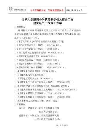 北大电气施工方案