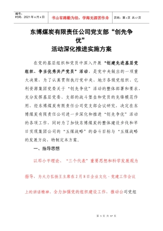 东博煤炭有限责任公司XXXX年“创先争优”活动实施方案