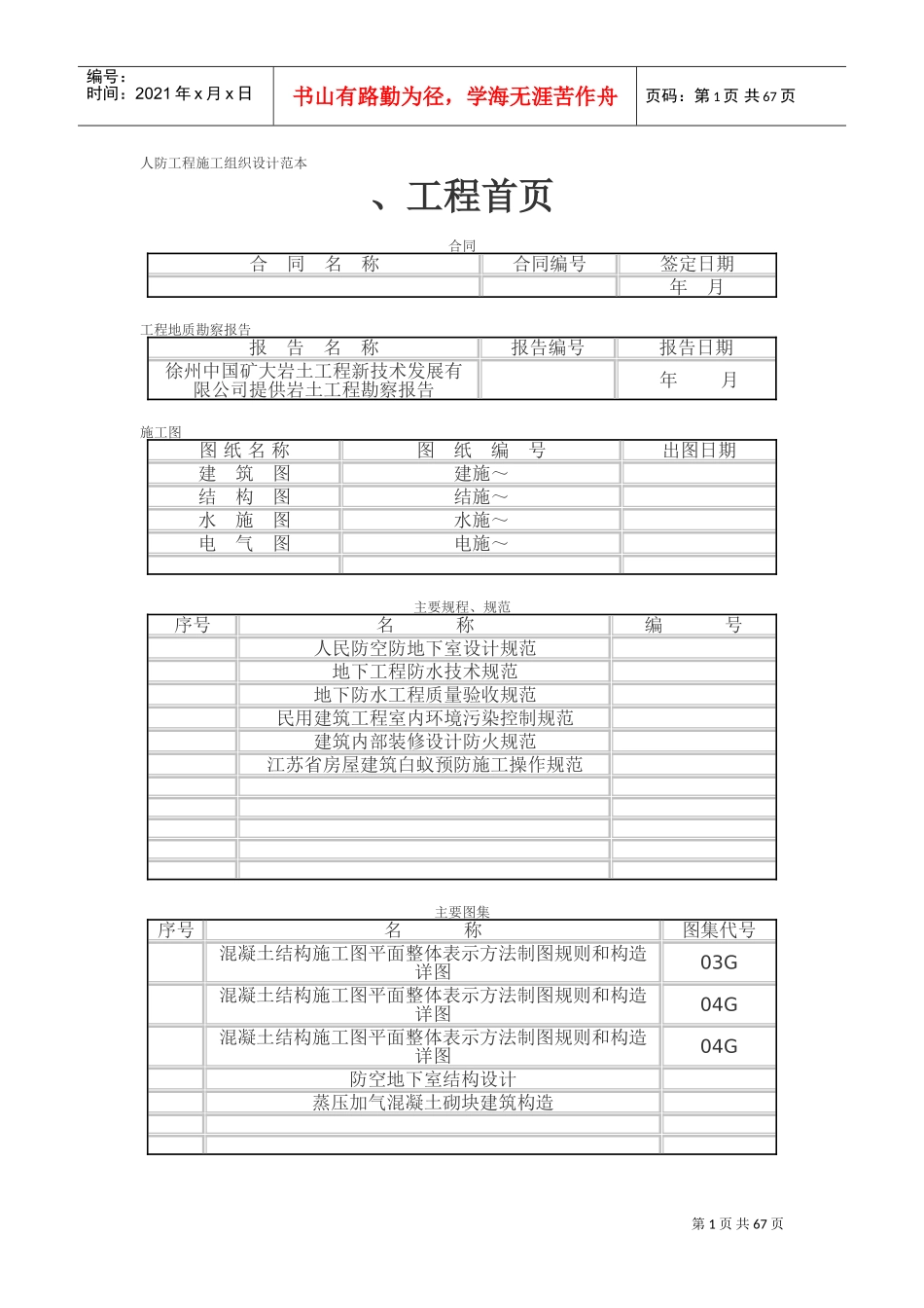 人防工程施工组织设计范本(DOC61页)_第1页