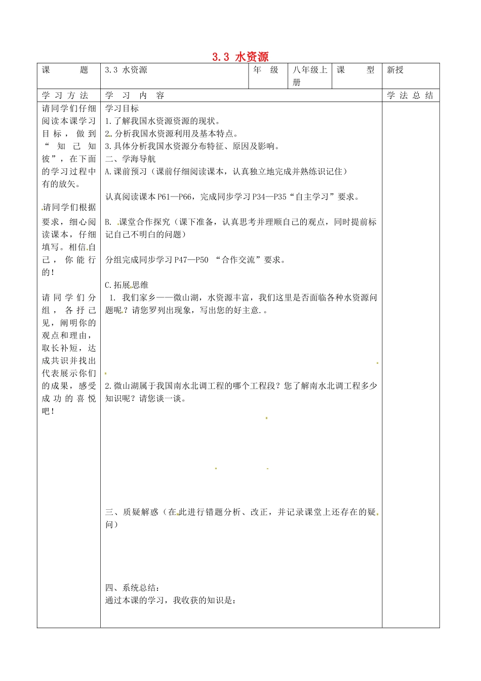 八年级地理上册 3.3 水资源学案（无答案）（新版）新人教版_第1页