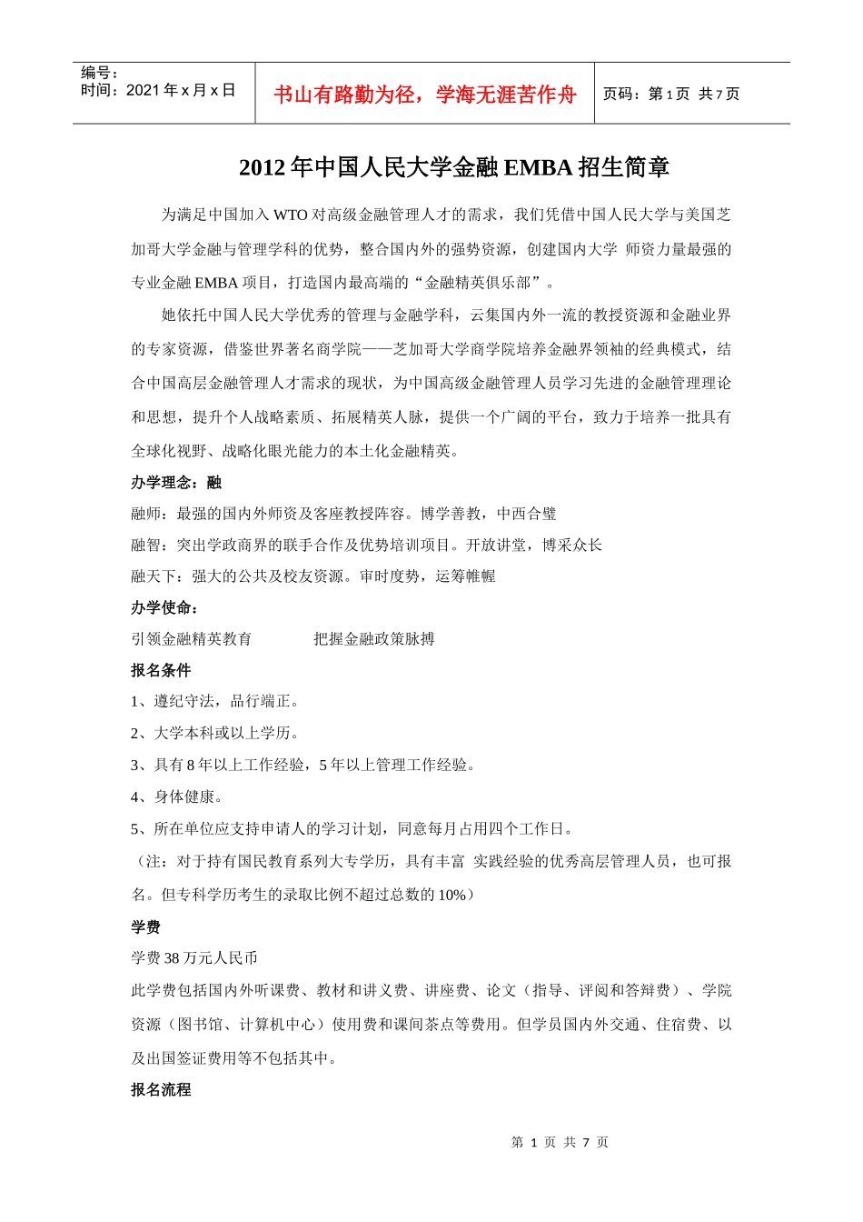 XXXX中国人民大学财政金融学院金融EMBA招生简章_第1页