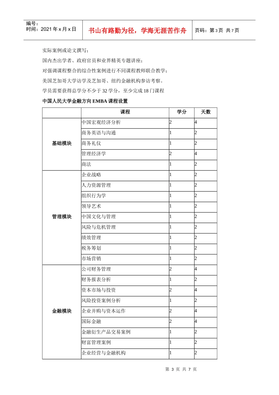 XXXX中国人民大学财政金融学院金融EMBA招生简章_第3页