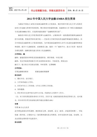 XXXX中国人民大学财政金融学院金融EMBA招生简章