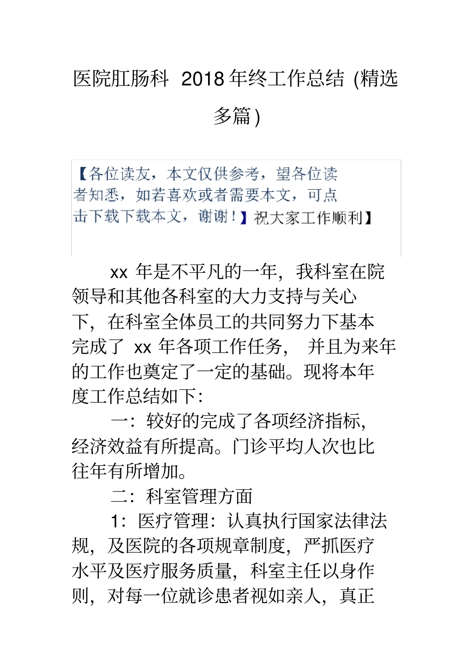医院肛肠科终工作总结(精选多篇)_第1页