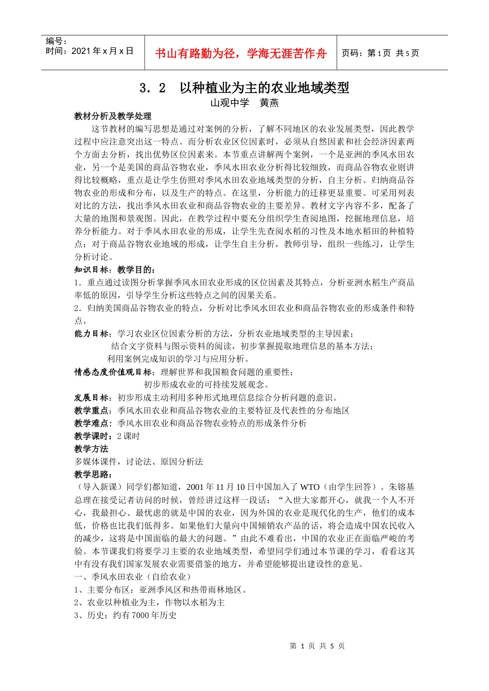 以种植业为主的农业地域类型_第1页