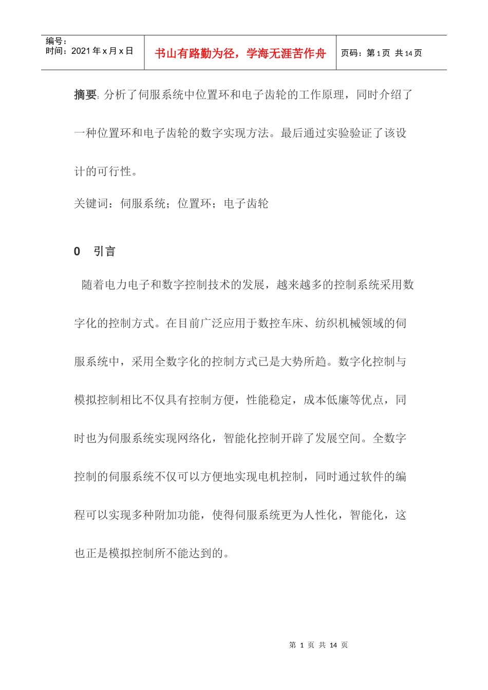 全数字伺服系统中位置环和电子齿轮的设计_第1页