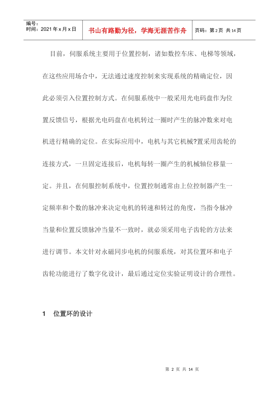 全数字伺服系统中位置环和电子齿轮的设计_第2页