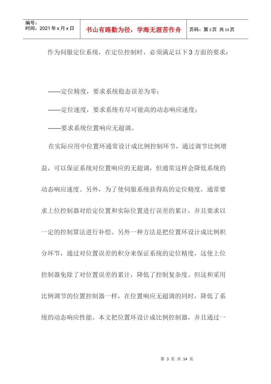 全数字伺服系统中位置环和电子齿轮的设计_第3页