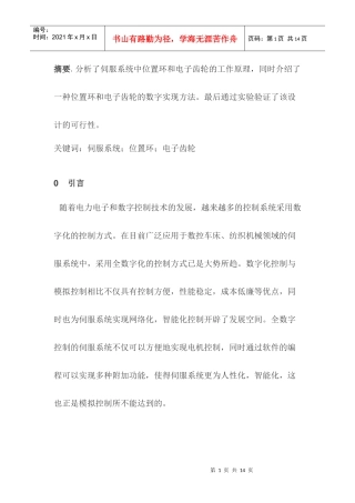 全数字伺服系统中位置环和电子齿轮的设计