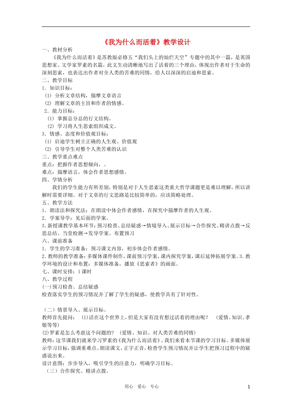 高中语文 5.4.4《我为什么而活着》精品教案 苏教版必修5_第1页