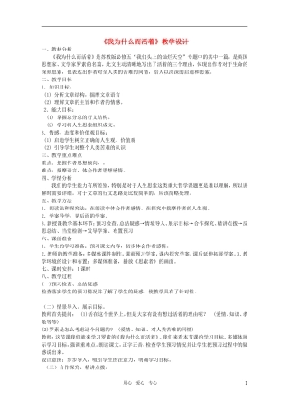 高中语文 5.4.4《我为什么而活着》精品教案 苏教版必修5