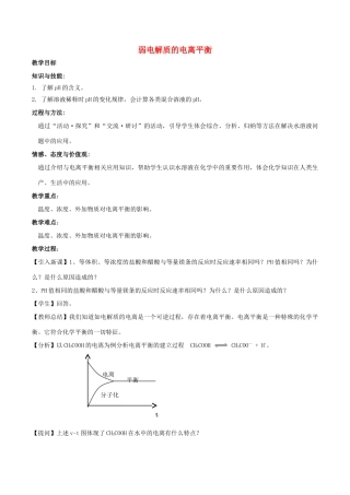 高中化学 第3章 物质在水溶液中的行为 3.2 弱电解质的电离、盐类的水解（第1课时）弱电解质的电离平衡教案 鲁科版选修4-鲁科版高二选修4化学教案