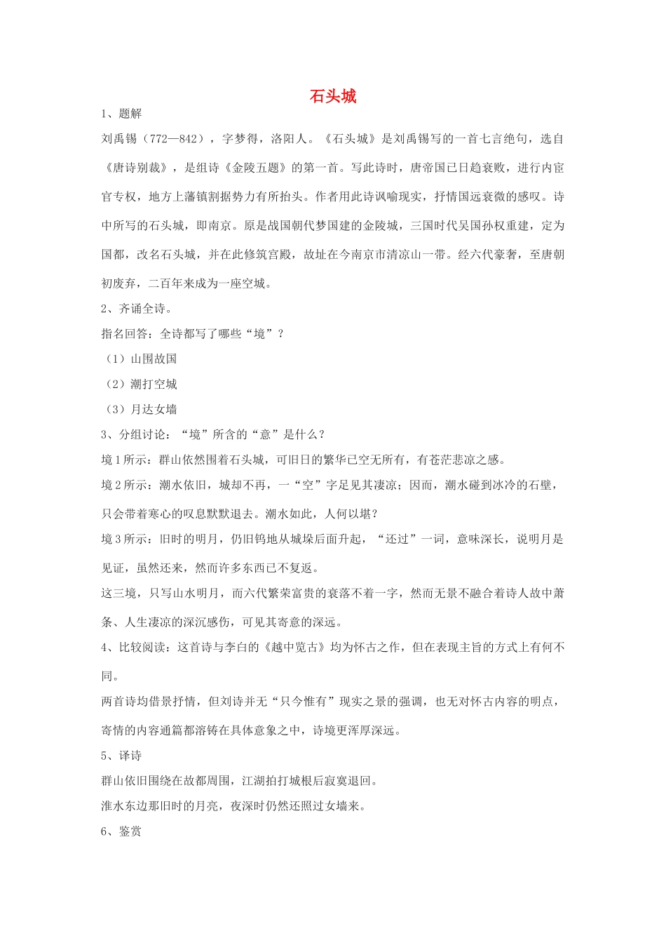 高中语文 唐诗五首《石头城》教案 粤教版必修3_第1页