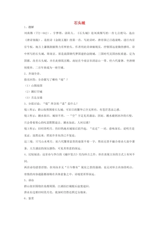 高中语文 唐诗五首《石头城》教案 粤教版必修3