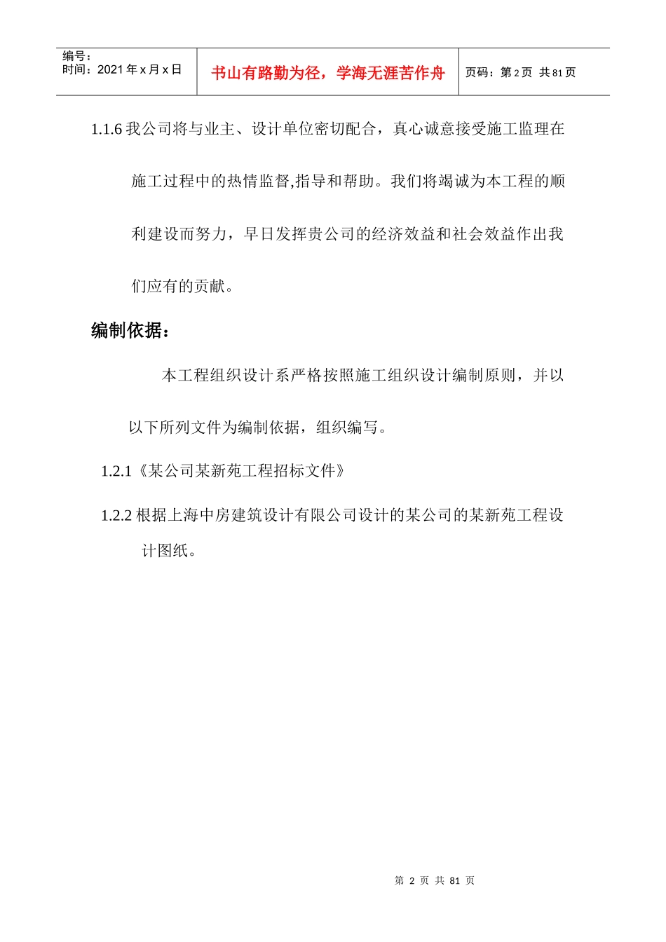 “某新苑Ⅱ标段”地下车库工程组织设计_第2页