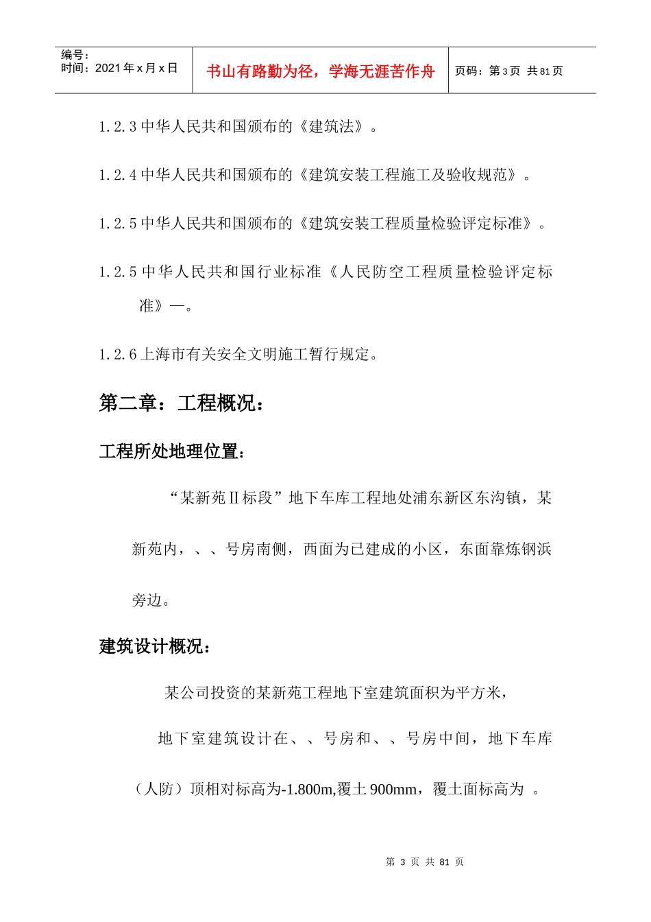 “某新苑Ⅱ标段”地下车库工程组织设计_第3页