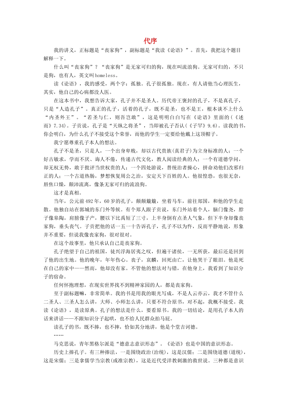 高中语文 第一单元 代序教案 语文版选修《论语》选读-语文版高二选修语文教案_第1页