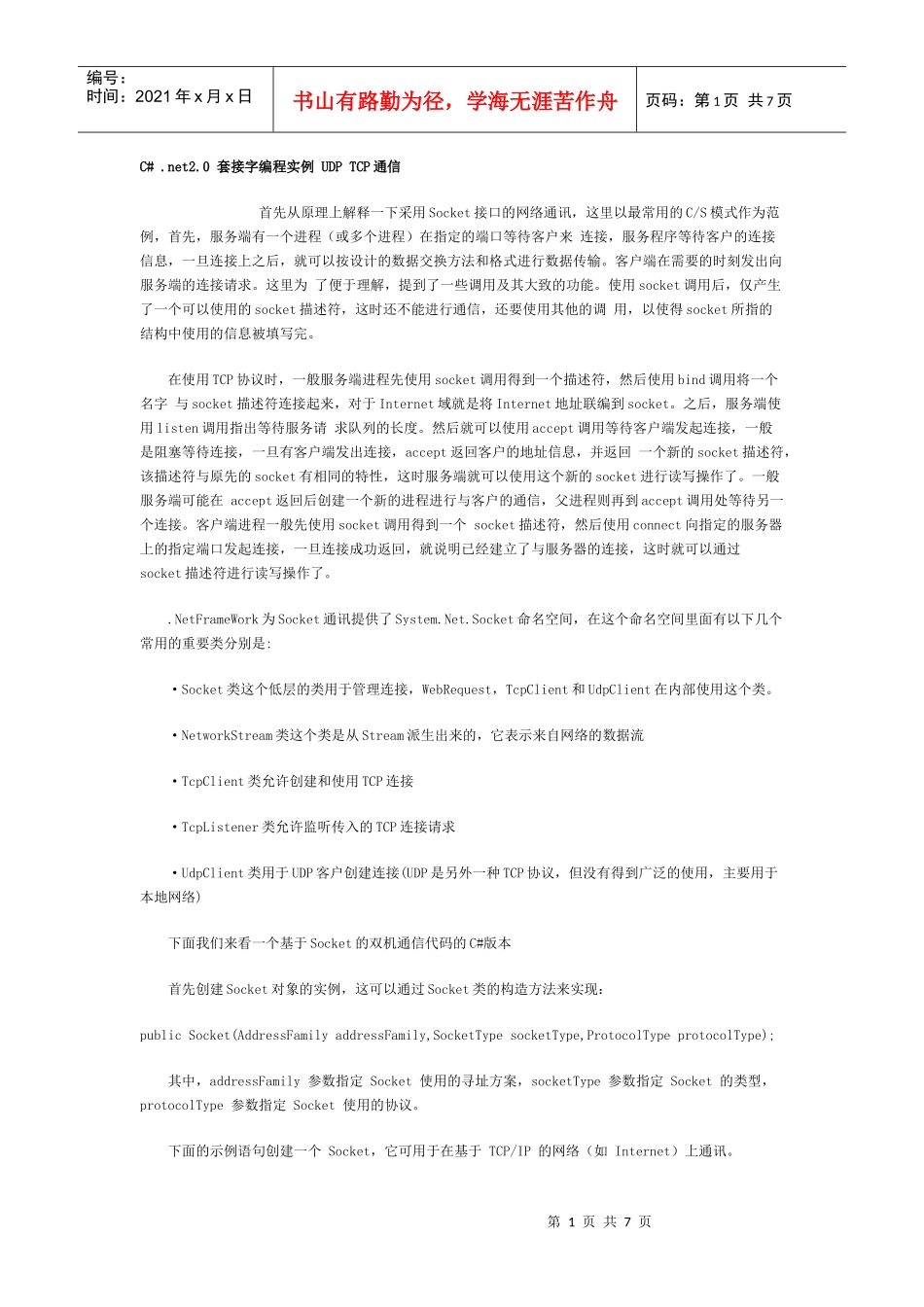 C#+net20+套接字编程实例+UDP+TCP通信_第1页