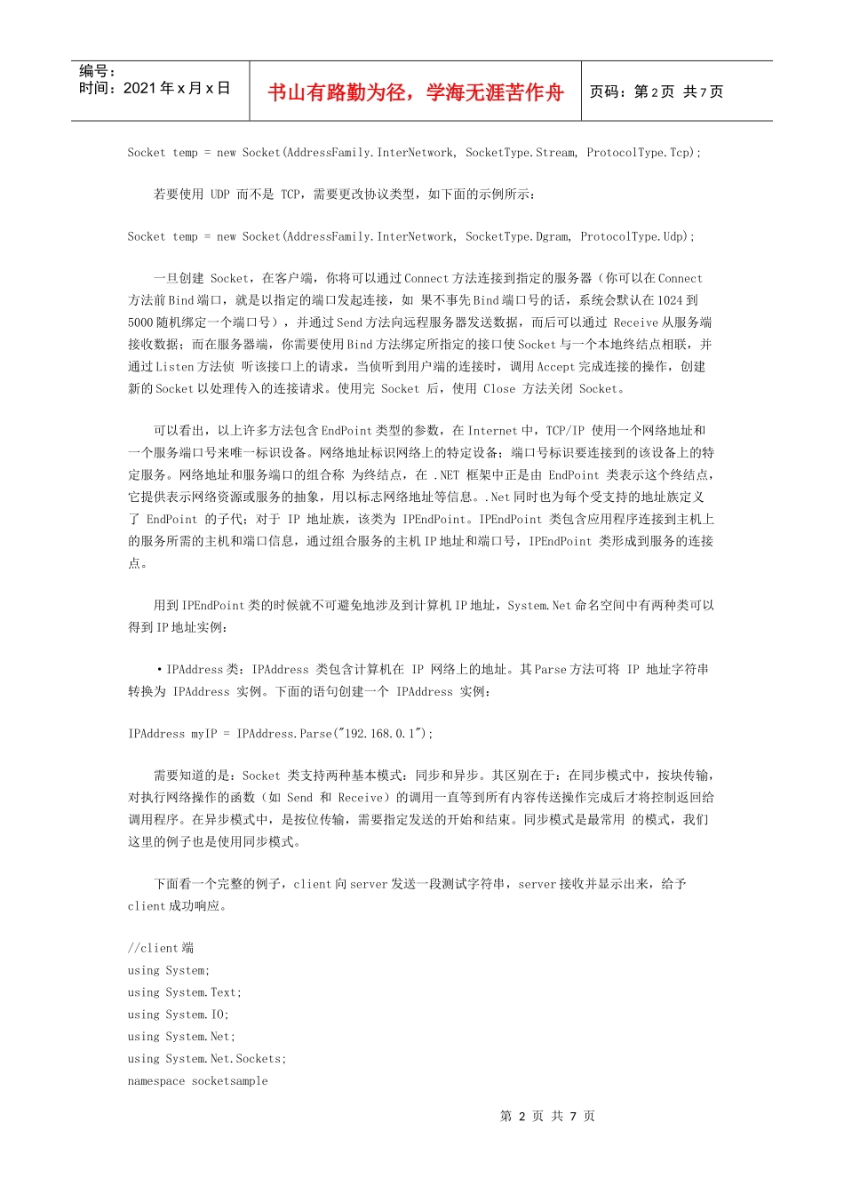 C#+net20+套接字编程实例+UDP+TCP通信_第2页
