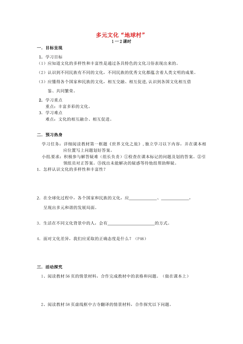 八年级政治上册 3.5 多元文化“地球村”导学案（无答案） 新人教版_第1页