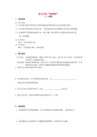八年级政治上册 3.5 多元文化“地球村”导学案（无答案） 新人教版