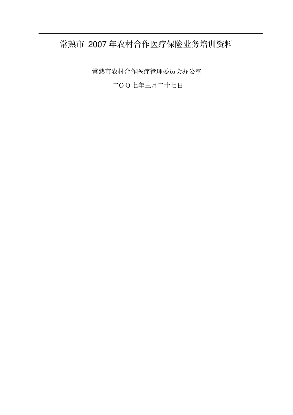 常熟市XX年农村合作医疗保险业务培训资料_第1页