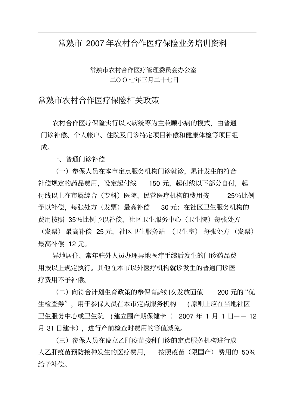 常熟市XX年农村合作医疗保险业务培训资料_第2页