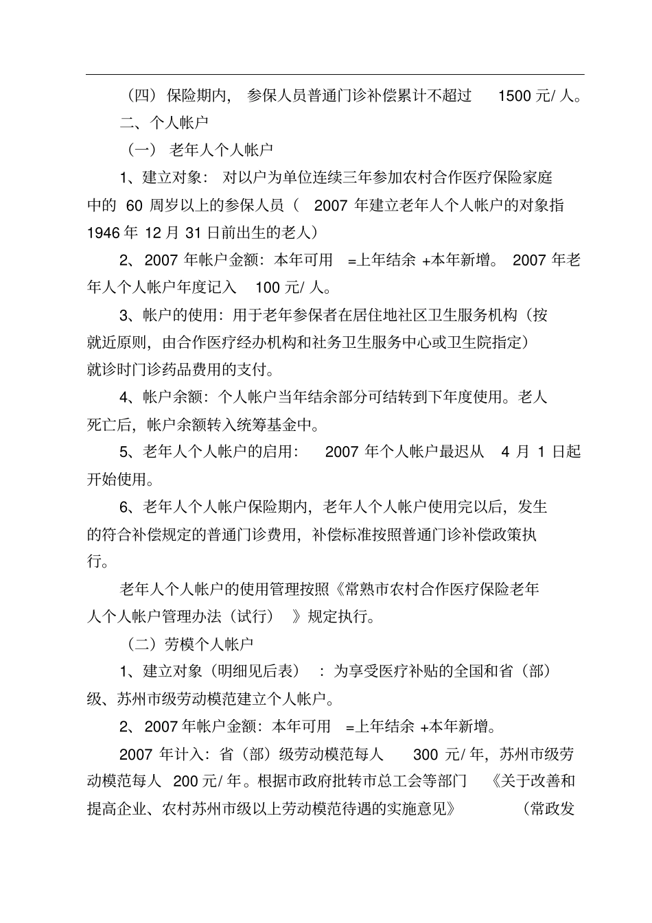 常熟市XX年农村合作医疗保险业务培训资料_第3页