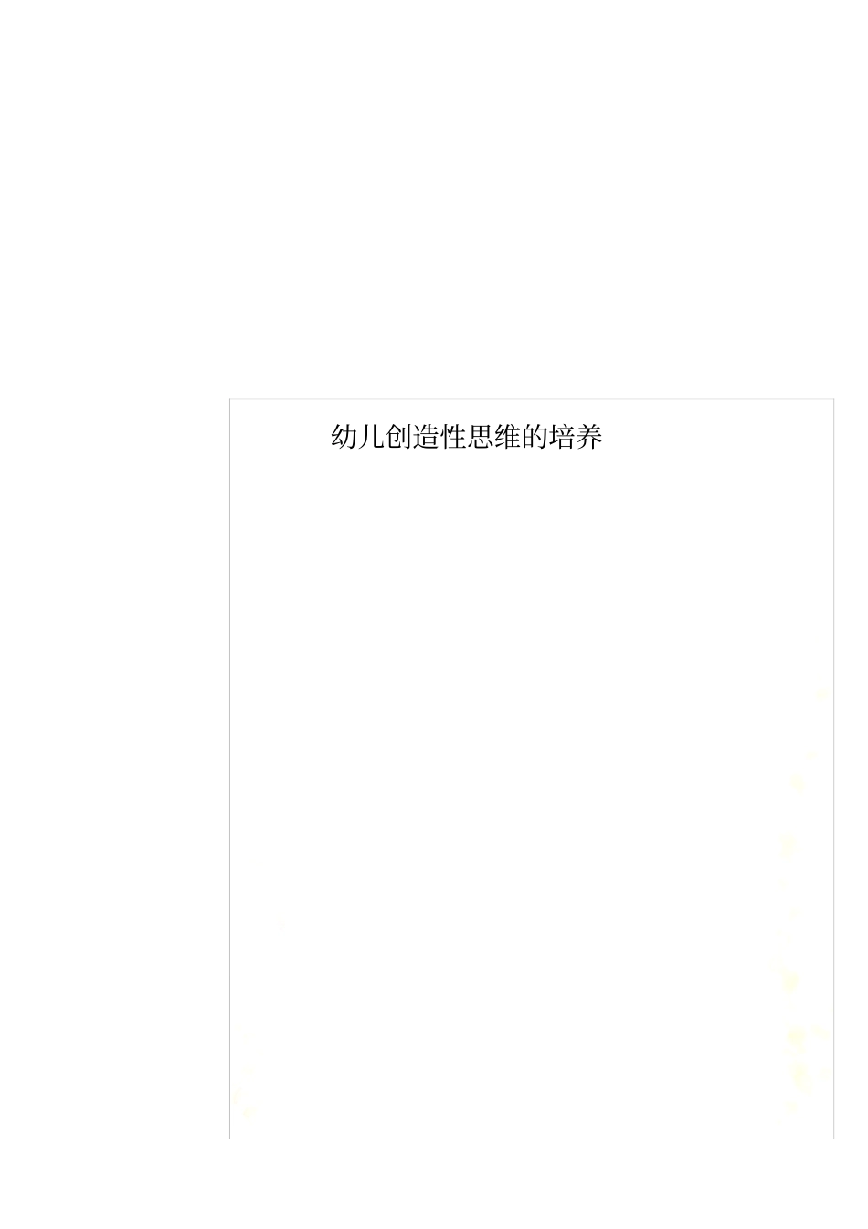 幼儿创造性思维的培养_第1页