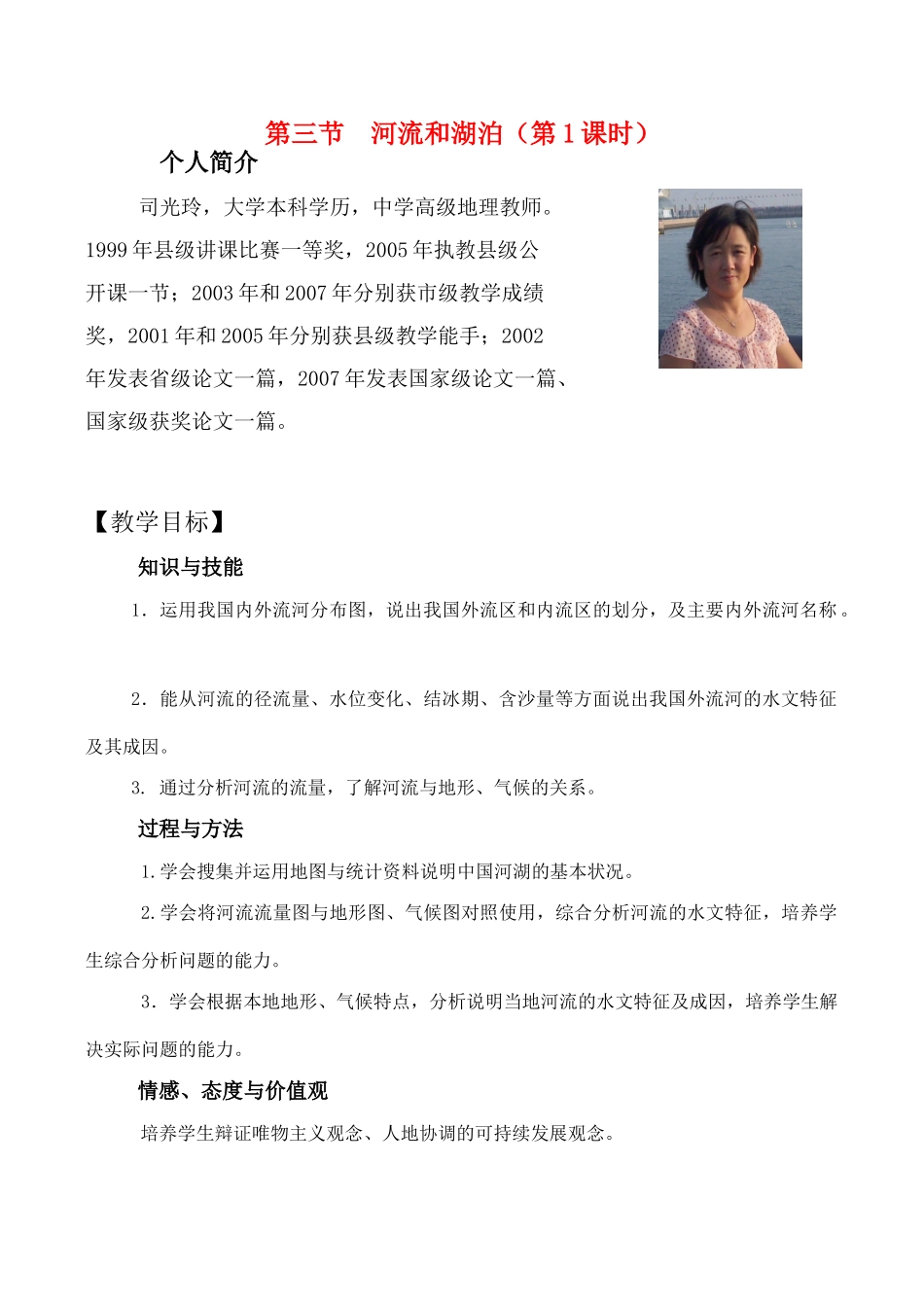 八年级地理上册第二单元第三节河流和湖泊第一课时教案中图版_第1页