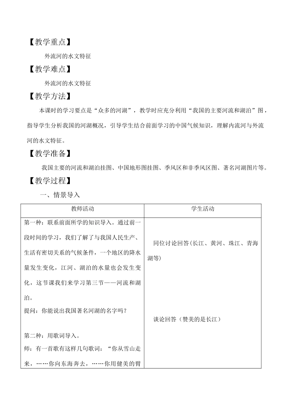 八年级地理上册第二单元第三节河流和湖泊第一课时教案中图版_第2页