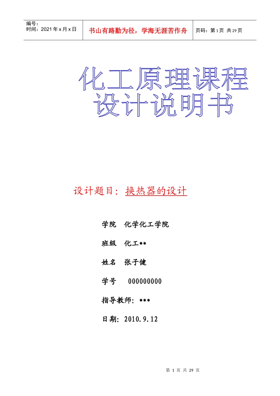 化工原理课程设计(换热器)_第1页