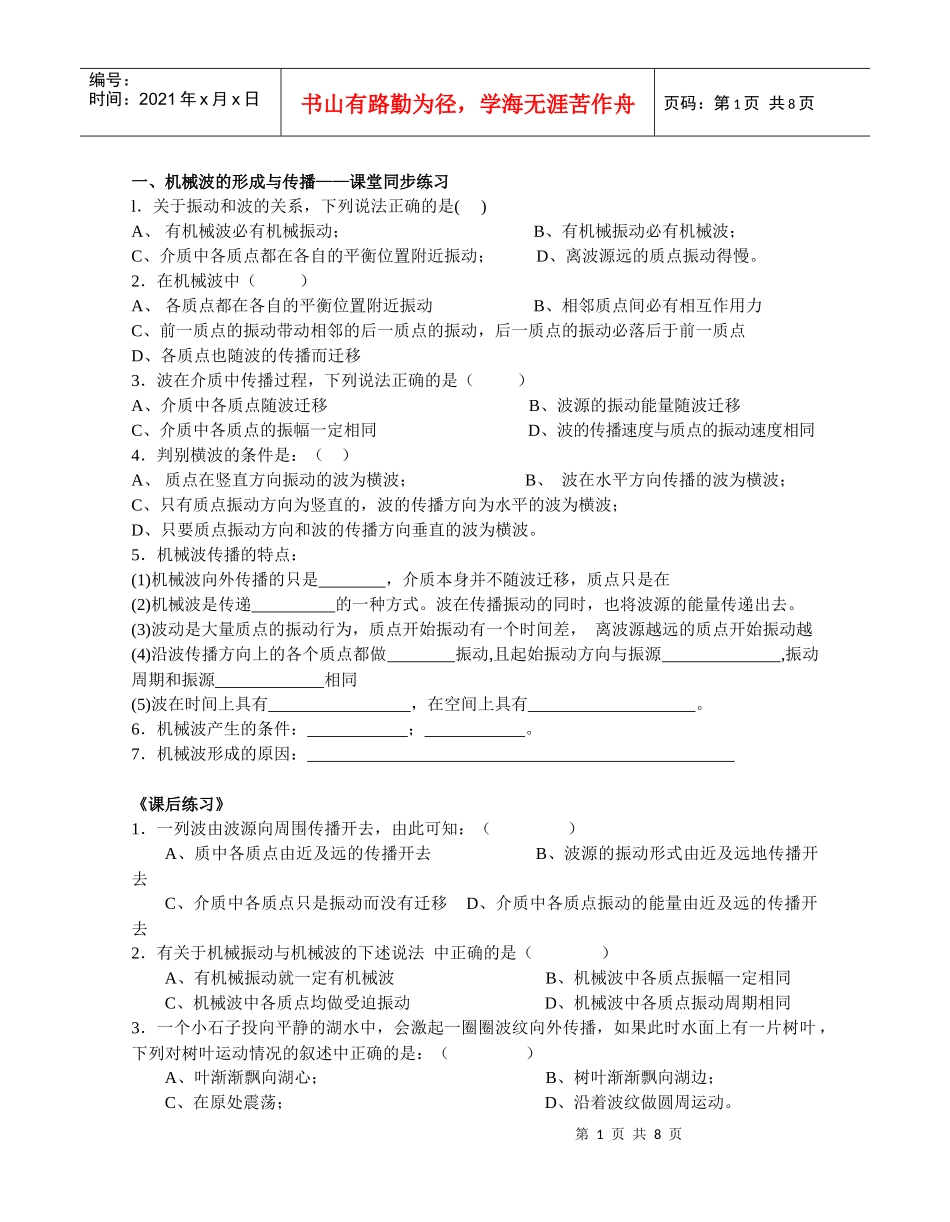《机械波》——文科课堂同步练习6666_第1页