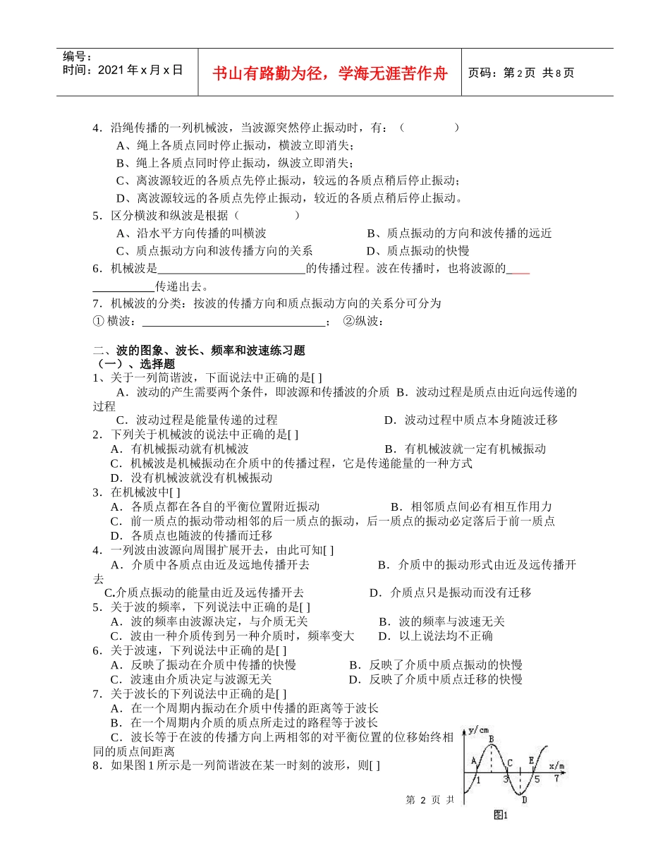 《机械波》——文科课堂同步练习6666_第2页