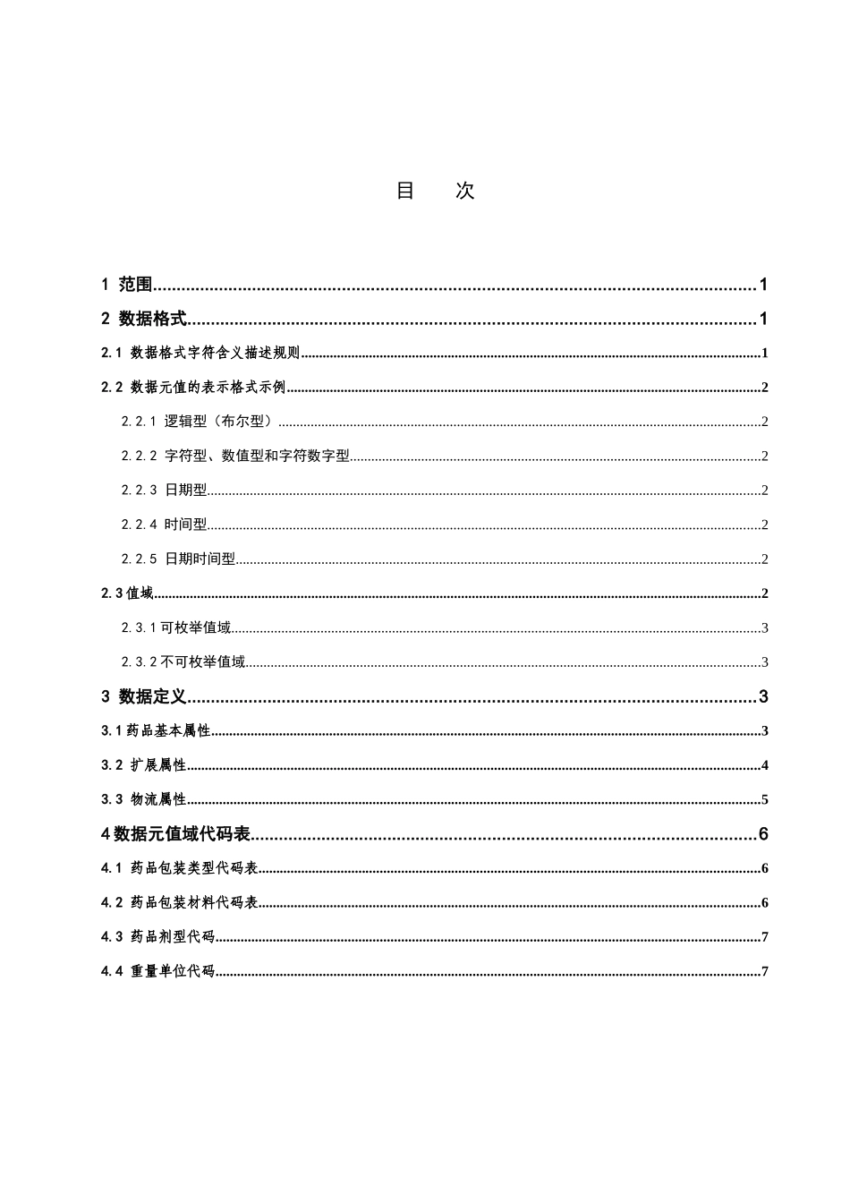 医药物流数据元规范_第2页