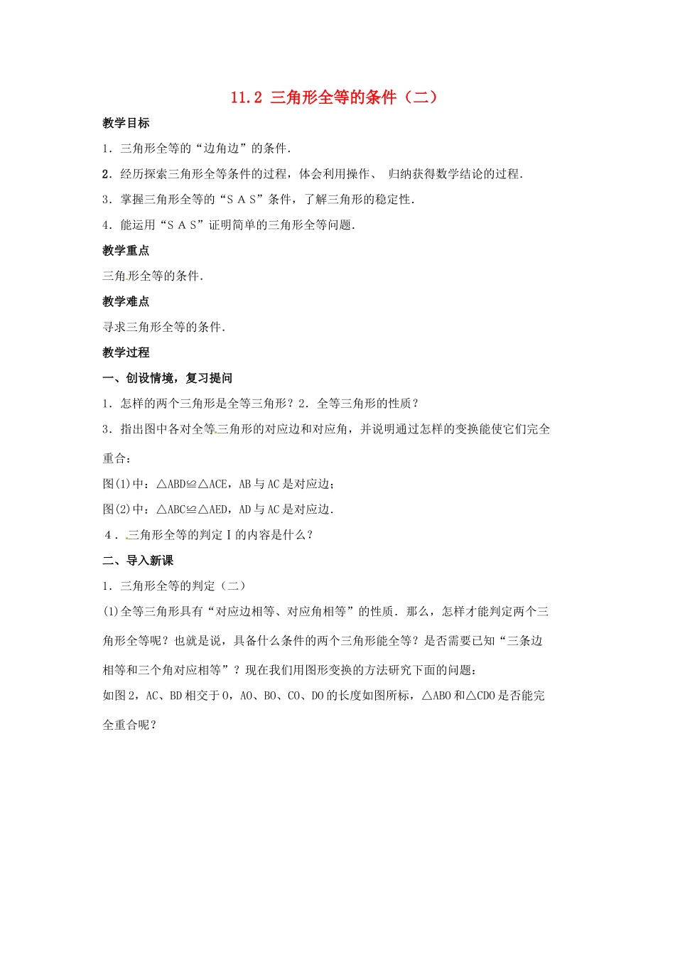 吉林省伊通县实验中学八年级数学下册 11.2 三角形全等的条件教案（二）  新人教版_第1页