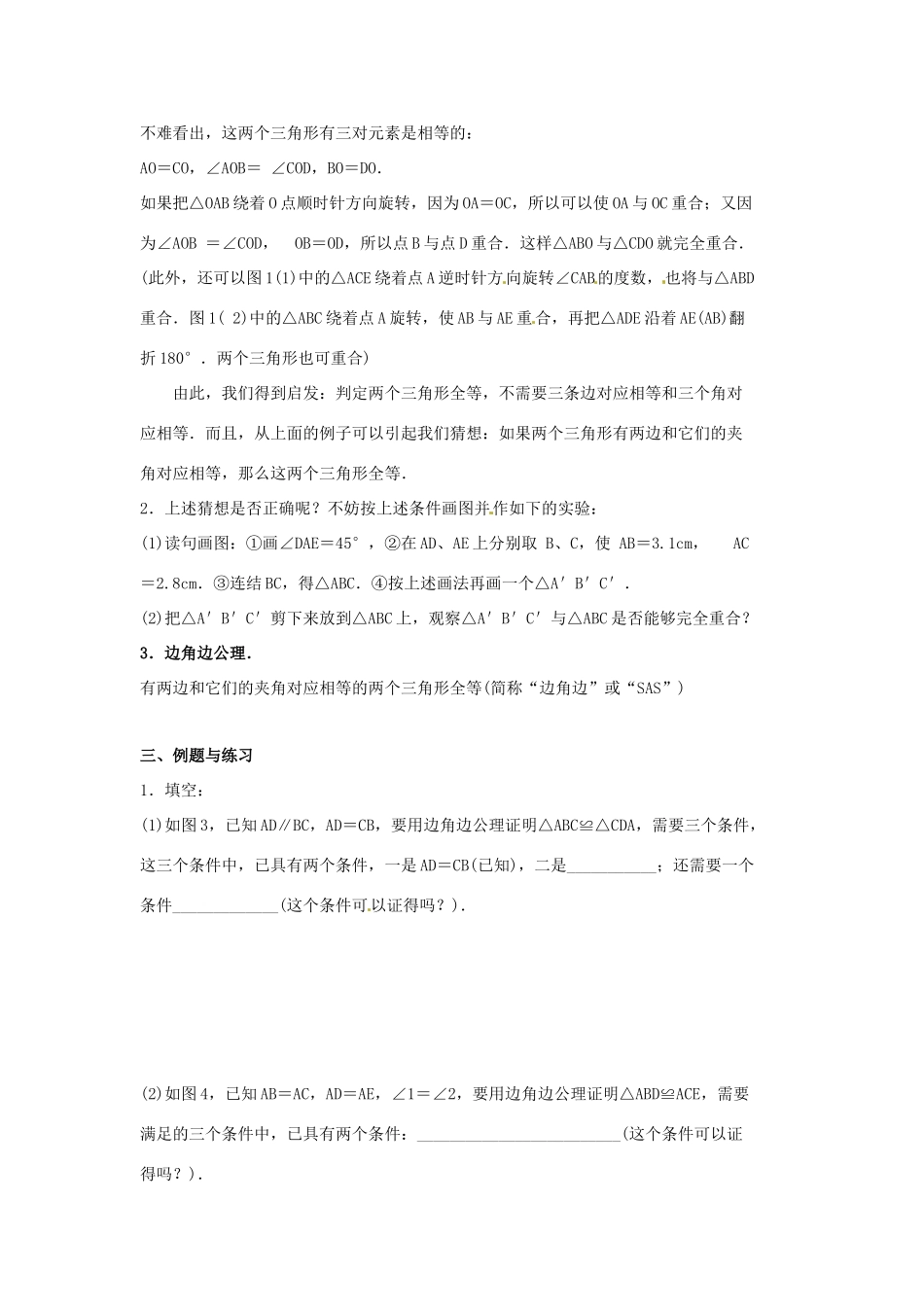 吉林省伊通县实验中学八年级数学下册 11.2 三角形全等的条件教案（二）  新人教版_第2页