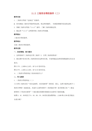 吉林省伊通县实验中学八年级数学下册 11.2 三角形全等的条件教案（二）  新人教版